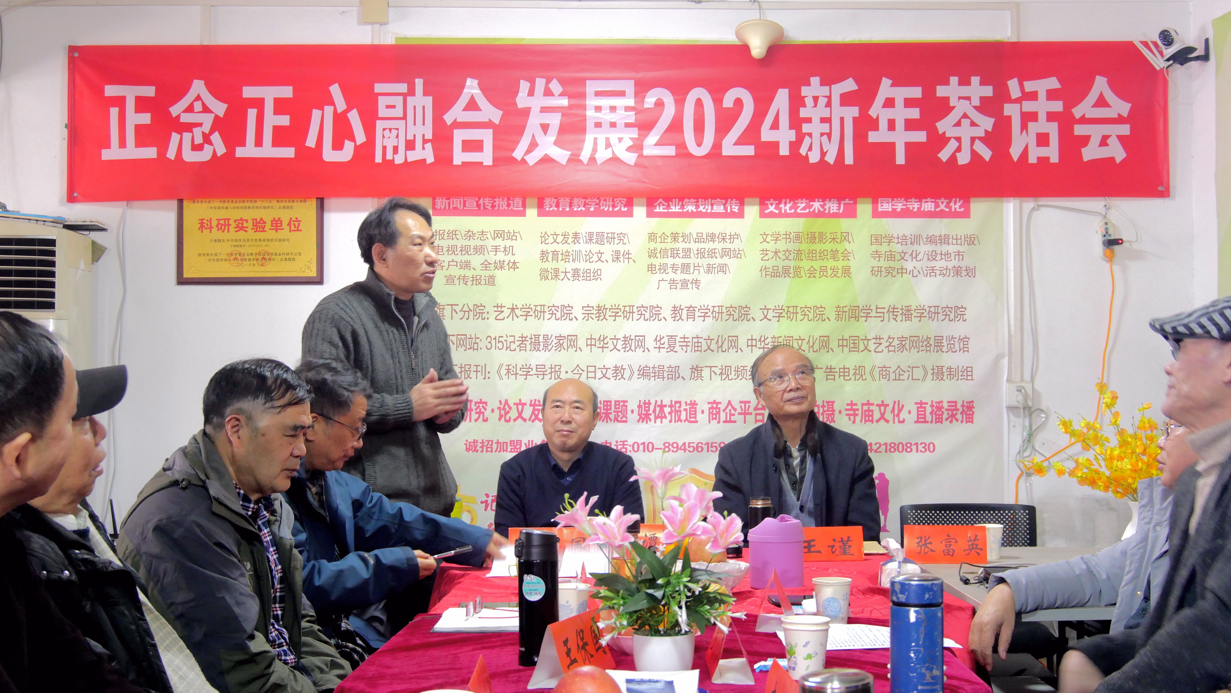 正念正心融合發(fā)展2024新年茶話
