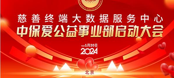 慈善終端聯(lián)合中保愛平臺(tái)共同