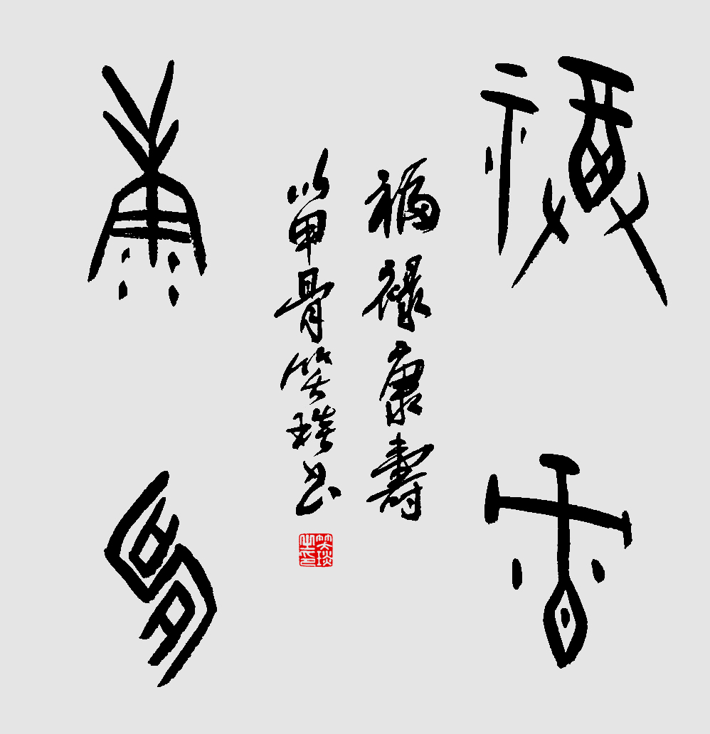 千年古韻笑琰甲骨文書法，收
