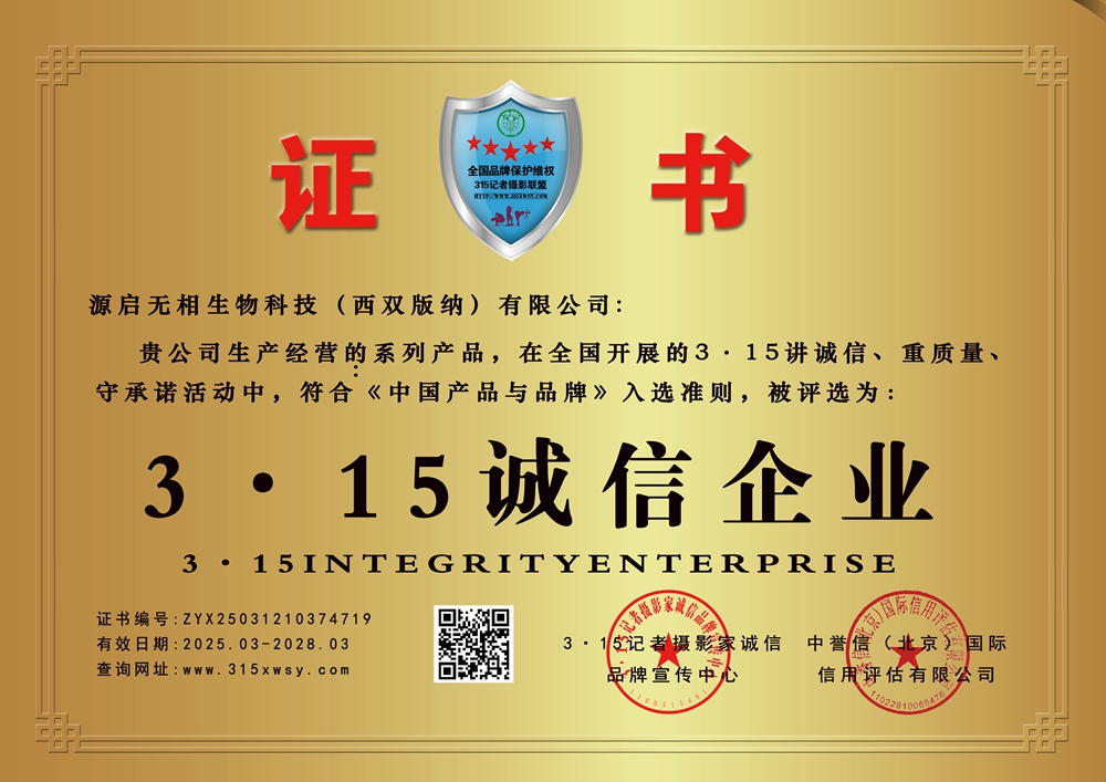 3·15誠信企業:源啟無相生物科