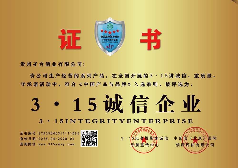315誠信企業:貴州孑臺酒業有限