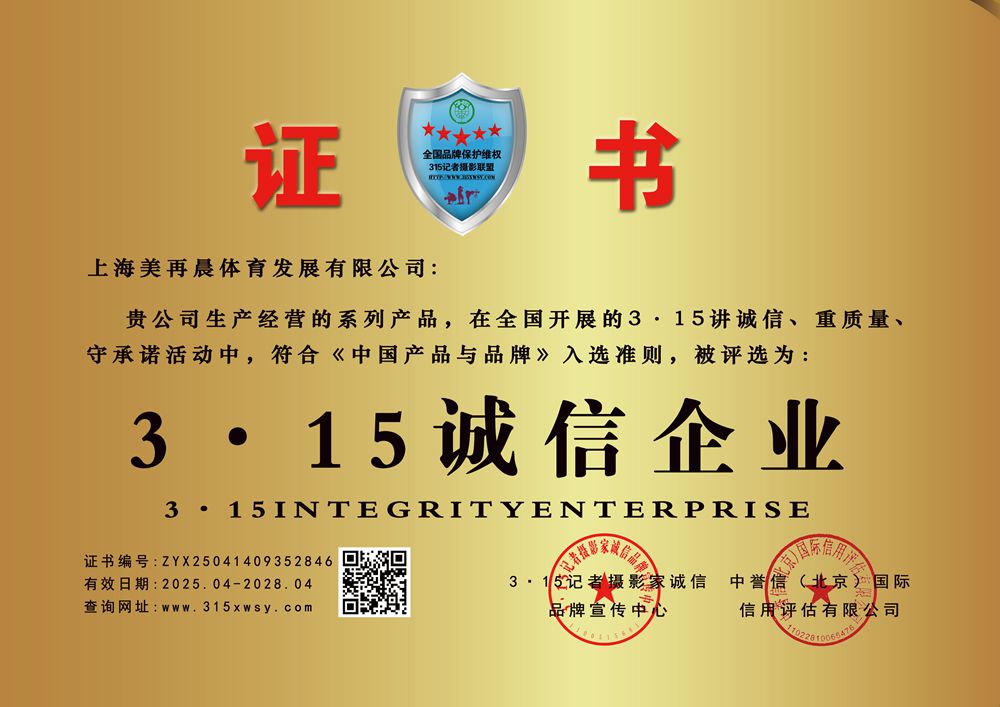 315誠信企業：上海美再晨體育
