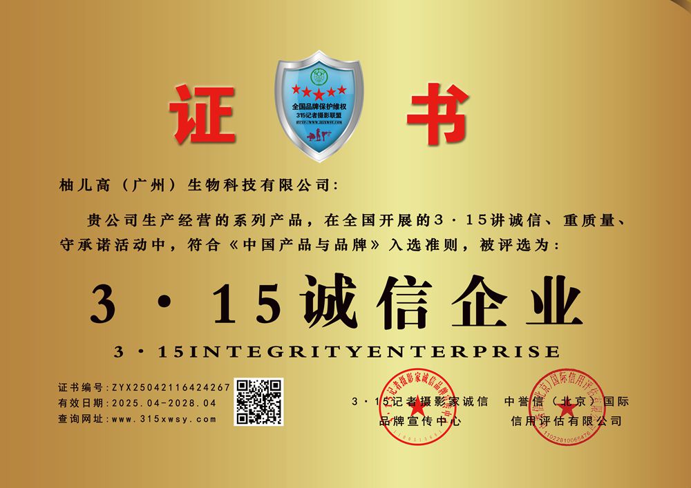 315誠信企業：柚兒高（廣州）
