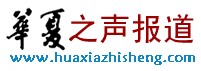 華夏之聲報道