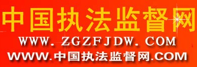中國執法監督網