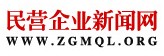 民營企業新聞網