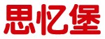 <b>思憶堡</b>
