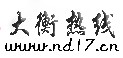大衡熱線