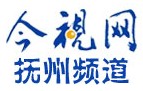 <b>今視網撫州頻道</b>