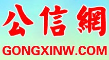 <b>公信網</b>