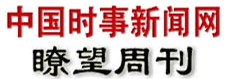 中國時事新聞網(wǎng)-瞭望周刊