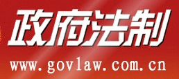 <b>政府法制</b>