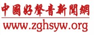 中國好聲音新聞網