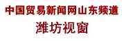 <b>中國貿易新聞網山東</b>