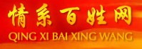 情系百姓網