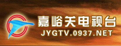 嘉峪關電視臺