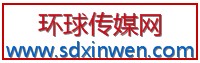 環(huán)球傳媒網(wǎng)