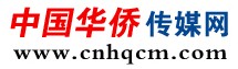 中國華僑傳媒網(wǎng)