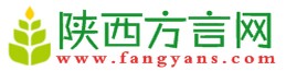 陜西方言網(wǎng)