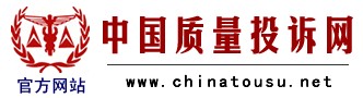 中國質(zhì)量投訴網(wǎng)
