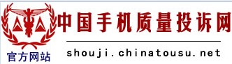 中國手機質(zhì)量投訴網(wǎng)