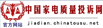 中國家電質(zhì)量投訴網(wǎng)