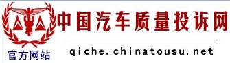 中國汽車質(zhì)量投訴網(wǎng)