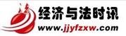 經(jīng)濟與法時訊