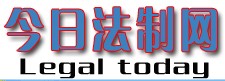 今日法制網(wǎng)
