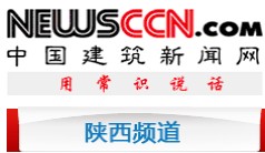 中國建筑新聞網(wǎng)-陜西頻道