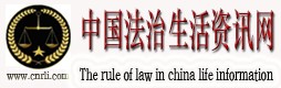 中國法治生活資訊網(wǎng)