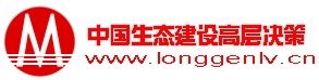 中國生態(tài)建設高層決策