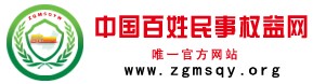 中國百姓民事權(quán)益網(wǎng)