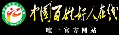 中國百姓好人在線