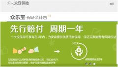 眾安保險首款產(chǎn)品眾樂寶今日