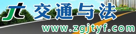 交通與法