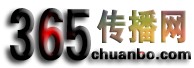 365傳播網(wǎng)