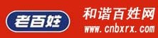 和諧百姓網(wǎng)