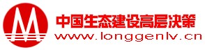 中國生態(tài)建設高層決策網(wǎng)