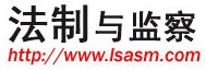 法制與監(jiān)察