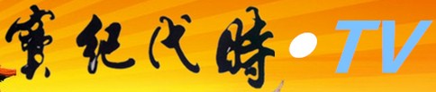 時代紀實eTV