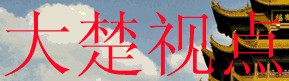 大楚視點