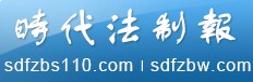 時代法制報