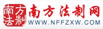 南方法制網(wǎng)