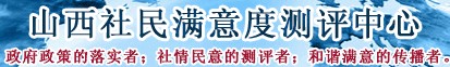山西社民滿意度測評中心