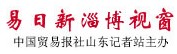 中國貿(mào)易報-山東記者站