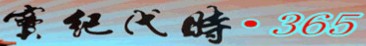 時代紀實365