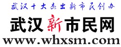 武漢新市民網(wǎng)