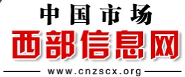 中國市場西部信息網(wǎng)