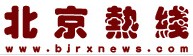 北京熱線